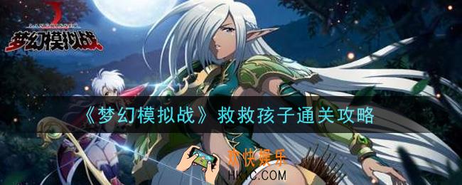 梦幻模拟战救救孩子怎么打_救救孩子通关攻略
