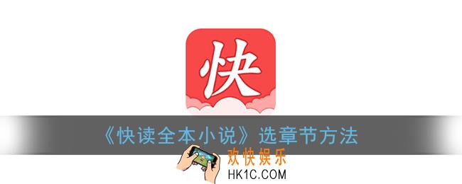 快读全本小说怎么选章节_选章节方法