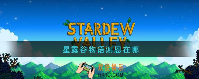 星露谷物语谢恩在哪_物语谢恩位置