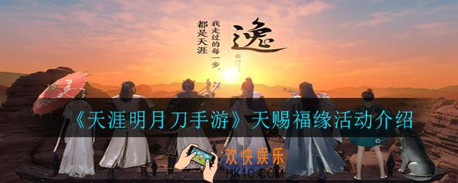 天刀手游天赐福缘任务怎么做_天赐福缘活动介绍
