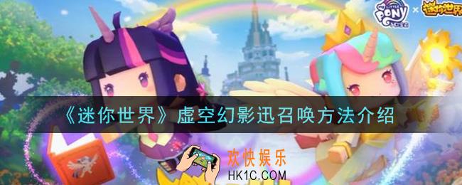 迷你世界虚空幻影迅怎么召唤_虚空幻影迅召唤方法介绍
