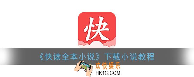 快读全本小说怎么缓存_下载小说教程