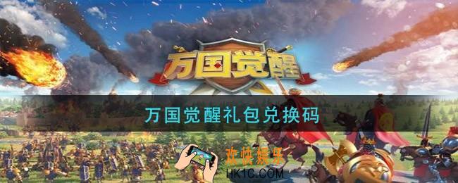 万国觉醒礼包兑换码_万国觉醒礼包兑换码最新2021
