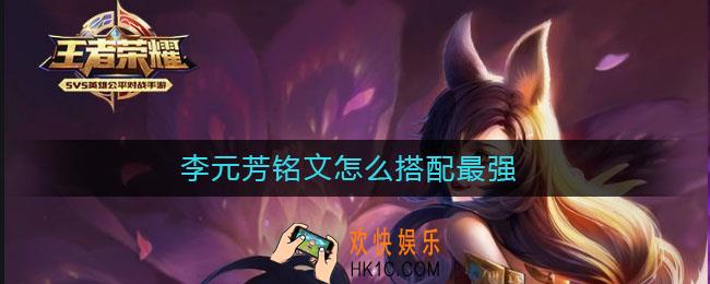 李元芳铭文怎么搭配最强_李元芳铭文出装