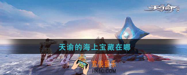 天谕的海上宝藏在哪_海上宝藏位置