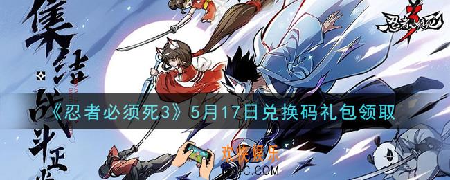 忍者必须死3手游5月17日礼包兑换码在哪领2021_5月17日礼包码是什么