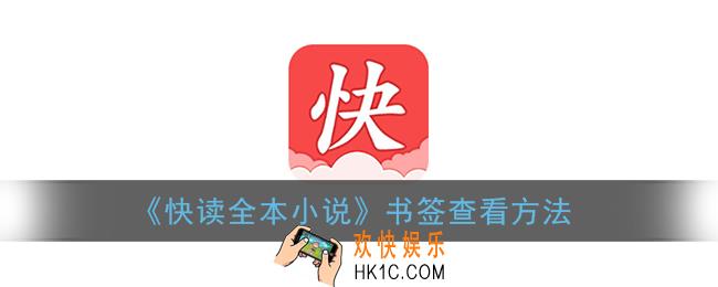 快读全本小说书签在哪_书签查看方法