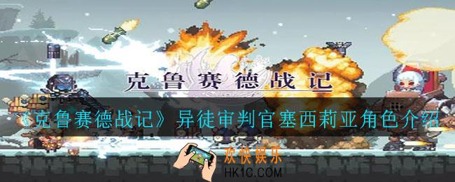 克鲁赛德战记异徒审判官塞西莉亚怎么样_异徒审判官塞西莉亚角色介绍