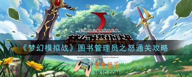 梦幻模拟战图书管理员之怒怎么打_图书管理员之怒通关攻略