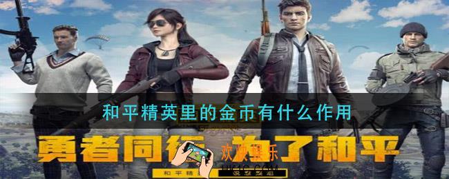 和平精英里的金币有什么作用_金币作用介绍