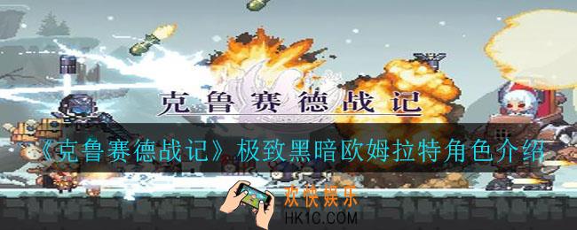 克鲁赛德战记极致黑暗欧姆拉特怎么样_极致黑暗欧姆拉特角色介绍