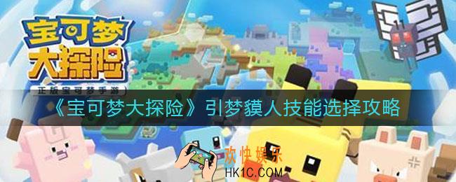 宝可梦大探险引梦貘人技能怎么选择_引梦貘人技能选择攻略