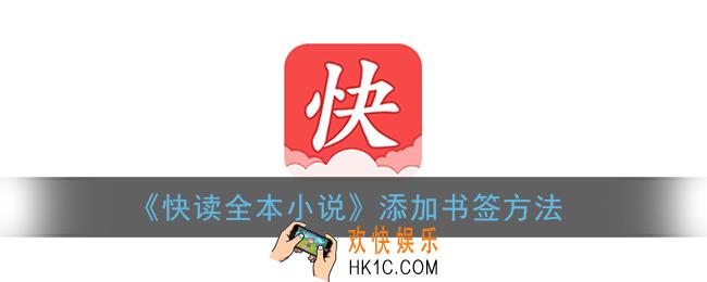 快读全本小说怎么加书签_添加书签方法