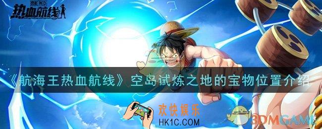 航海王热血航线空岛试炼之地的宝物在哪里_空岛试炼之地的宝物位置介绍
