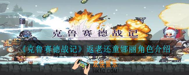 克鲁赛德战记返老还童娜丽怎么样_返老还童娜丽角色介绍