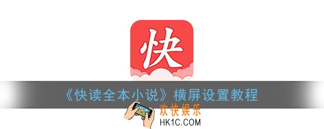 快读全本小说怎么横屏_横屏设置教程