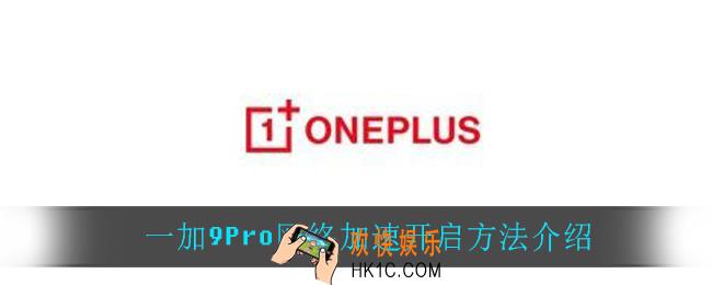 一加9Pro网络加速怎么打开_一加9Pro网络加速开启方法介绍