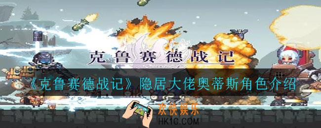 克鲁赛德战记隐居大佬奥蒂斯怎么样_隐居大佬奥蒂斯角色介绍