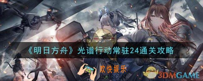 明日方舟光谱行动常驻24怎么通关_光谱行动常驻24通关攻略