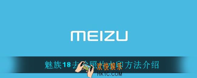 魅族18怎么去除照片水印_魅族18去除照片水印方法介绍