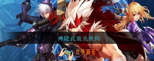 神陵武装兑换码_神陵武装兑换码大全2021
