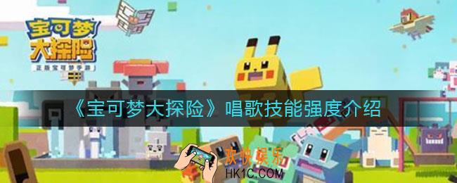宝可梦大探险唱歌技能怎么样_唱歌技能强度介绍
