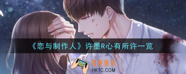 恋与制作人许墨R心有所许怎么样_许墨R心有所许一览