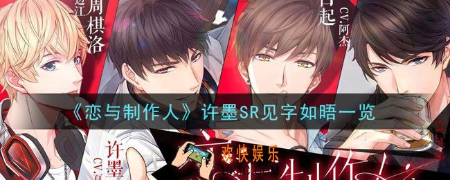 恋与制作人许墨SR见字如晤怎么样_许墨SR见字如晤一览