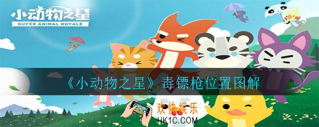 小动物之星毒镖枪在哪_毒镖枪位置图解