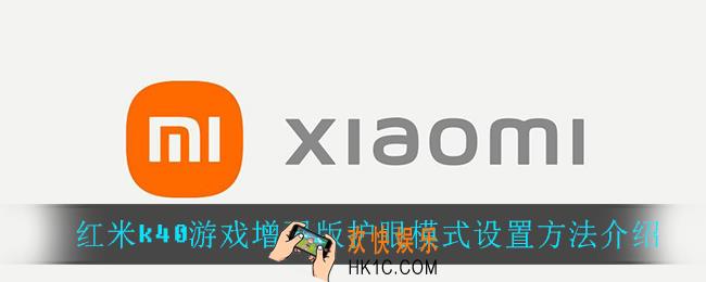 红米k40游戏增强版怎么设置护眼模式_红米k40游戏增强版护眼模式设置方法介绍