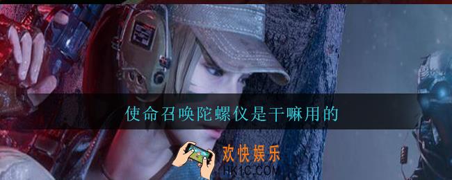 使命召唤陀螺仪是干嘛用的_使命召唤陀螺仪有什么用