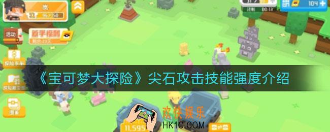 宝可梦大探险技能尖石攻击怎么样_尖石攻击技能强度介绍