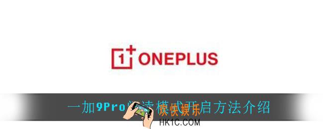 一加9Pro阅读模式怎么开启_一加9Pro阅读模式开启方法介绍