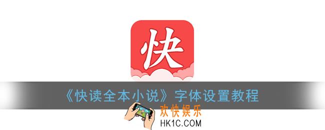 快读全本小说怎么设置字体_字体大小设置教程