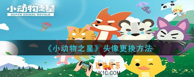 小动物之星头像怎么换_头像更换方法
