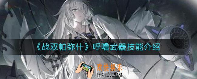 战双帕弥什呼噜怎么样_呼噜武器技能介绍