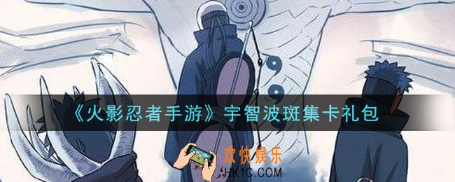 火影忍者手游宇智波斑集卡礼包2021_宇智波斑集卡礼包在哪领