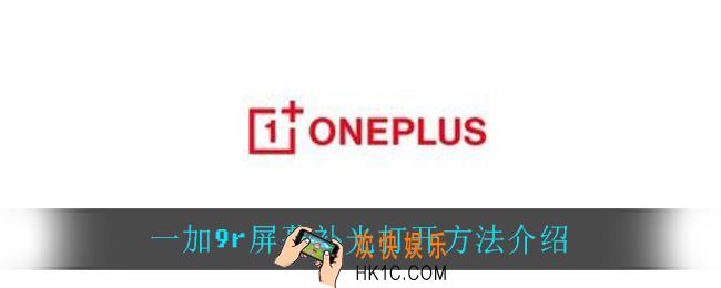 一加9r屏幕补光怎么打开_一加9r屏幕补光打开方法介绍