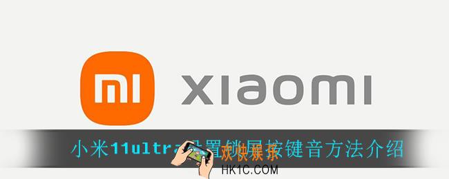 小米11ultra怎么设置锁屏按键音_小米11ultra设置锁屏按键音方法介绍