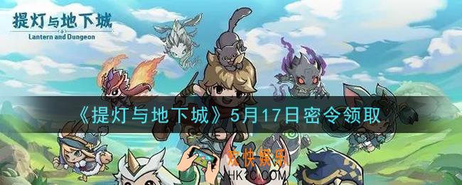 提灯与地下城5月17日密令是什么2021_5.17密令怎么领取