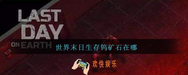 世界末日生存钨矿石在哪_世界末日生存钨矿石怎么获得