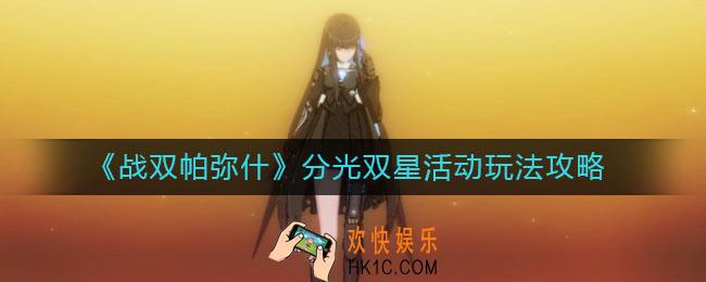 战双帕弥什分光双星活动怎么玩_分光双星活动玩法攻略