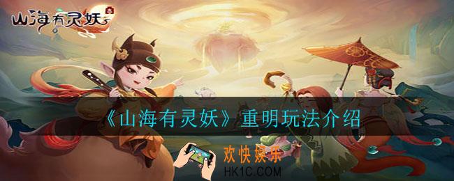山海有灵妖重明怎么玩_重明玩法介绍