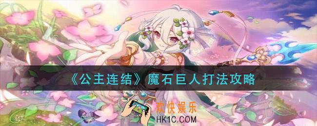 公主链接魔石巨人怎么打_魔石巨人打法攻略