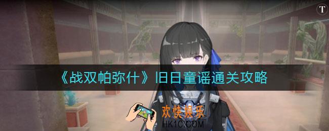 战双帕弥什旧日童谣怎么过_旧日童谣通关攻略