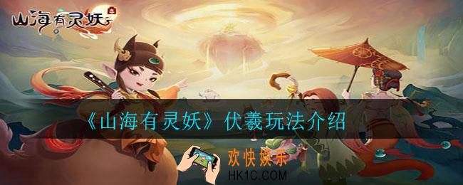 山海有灵妖伏羲怎么玩_伏羲玩法介绍