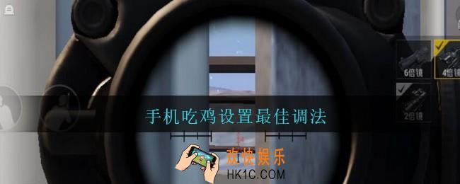 手机吃鸡设置最佳调法_手机吃鸡设置怎么调最好