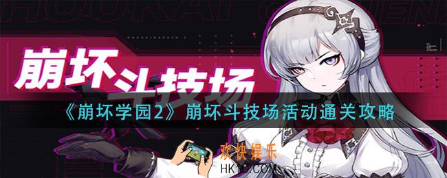 崩坏学园2崩坏斗技场怎么过_崩坏斗技场活动通关攻略