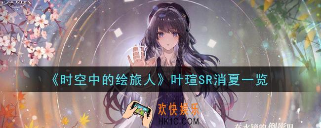 时空中的绘旅人叶瑄SR消夏怎么样_叶瑄SR消夏一览