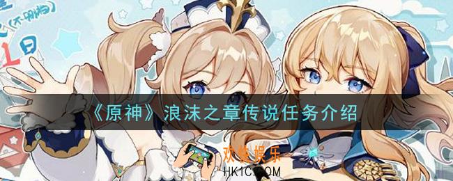 原神浪沫之章传说任务怎么做_浪沫之章传说任务介绍